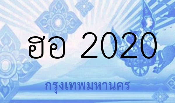 ฮอ 2020